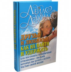 Друзья и любимые. Как их найти и как их удержать - Фото 2