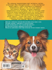 Большая энциклопедия о кошках и собаках - Фото 1