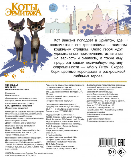 Раскраска. Защитники искусства