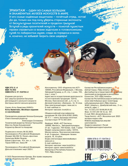 Коты Эрмитажа. Весёлые задания