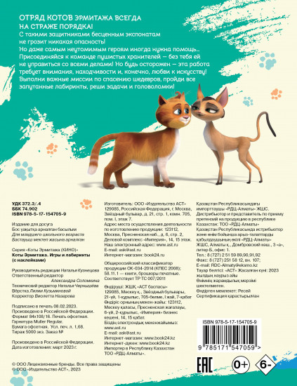 Коты Эрмитажа. Игры и лабиринты