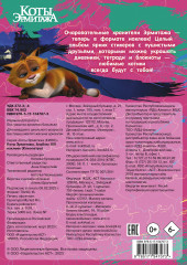 Коты Эрмитажа. Альбом 100 наклеек. Клеопатра - Фото 1