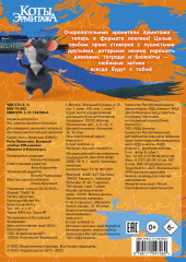 Коты Эрмитажа. Большой альбом 200 наклеек. Винсент и Клеопатра - Фото 1