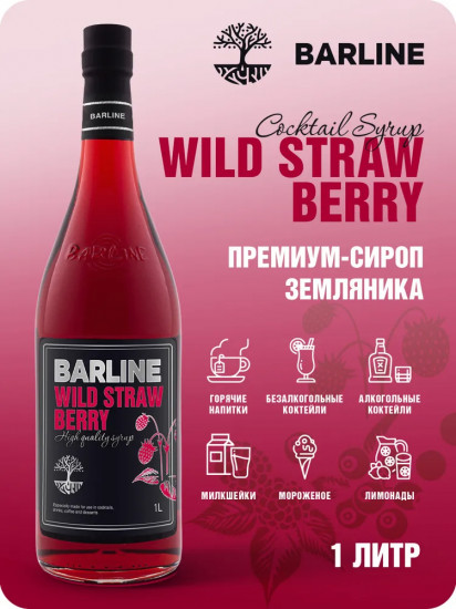 Сироп со вкусом земляники «Wild straw berry»