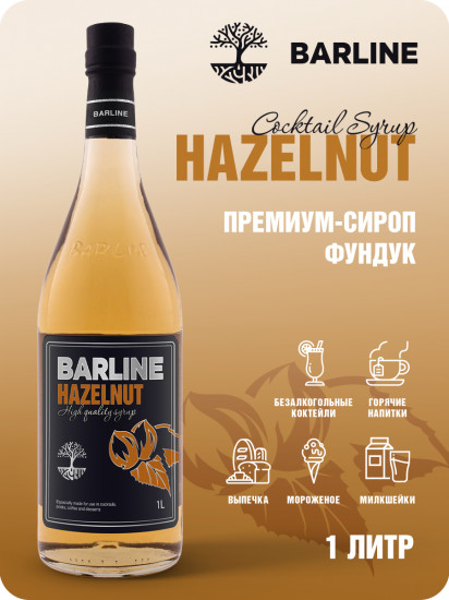 Сироп со вкусом фундука «Hazelnut»