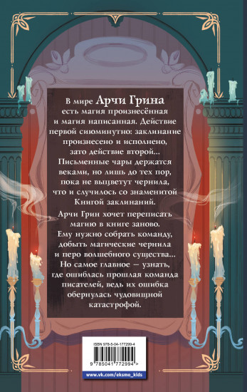Арчи Грин и переписанная магия