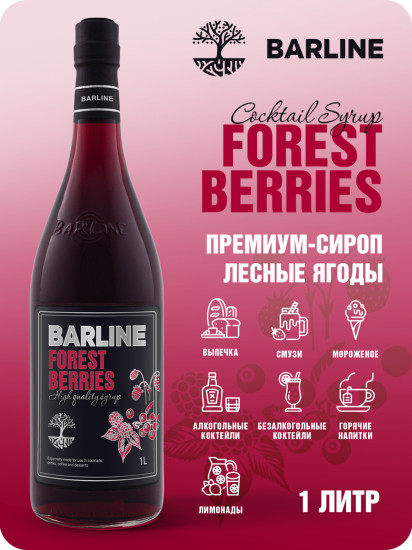 Сироп со вкусом лесной ягоды «Forest Berries»