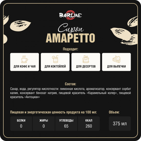 Сироп со вкусом амаретто «Amaretto»