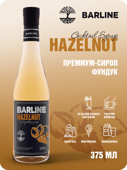 Сироп со вкусом фундука «Hazelnut»