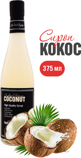 Сироп со вкусом кокоса «Coconut»