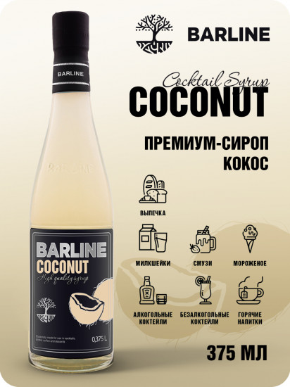 Сироп со вкусом кокоса «Coconut»