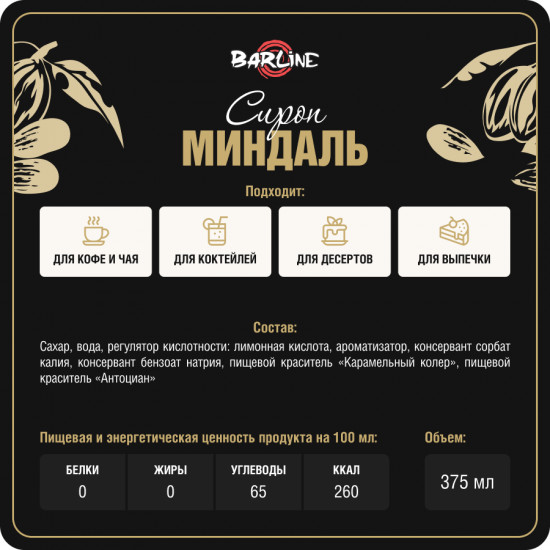 Сироп со вкусом миндаля «Almond»