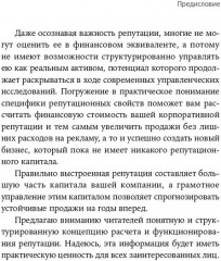 Конец пиара. Управление репутацией как финансовым капиталом - Фото 4