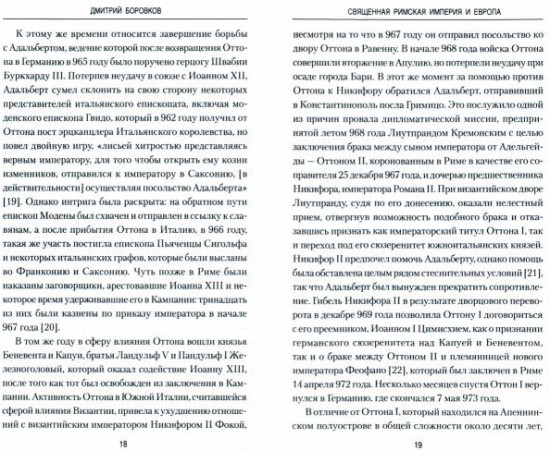 Священная Римская империя и Европа