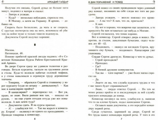 В дни поражений и побед