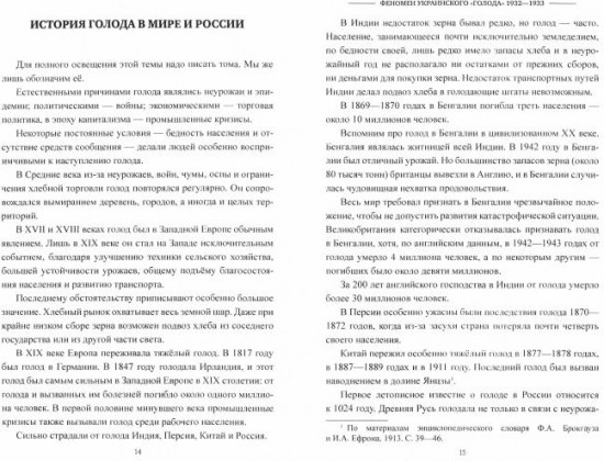 Феномен украинского «голода». 1932-1933