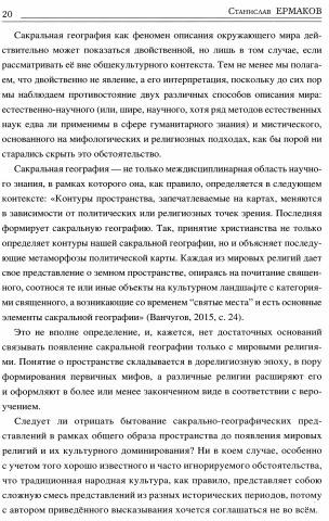 Священные ландшафты Восточной Европы