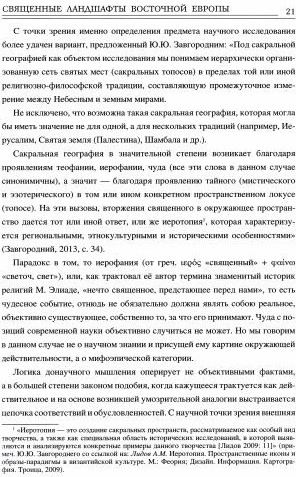 Священные ландшафты Восточной Европы