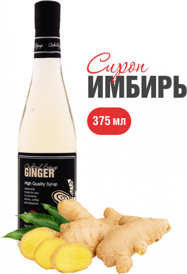 Сироп со вкусом имбиря «Ginger»