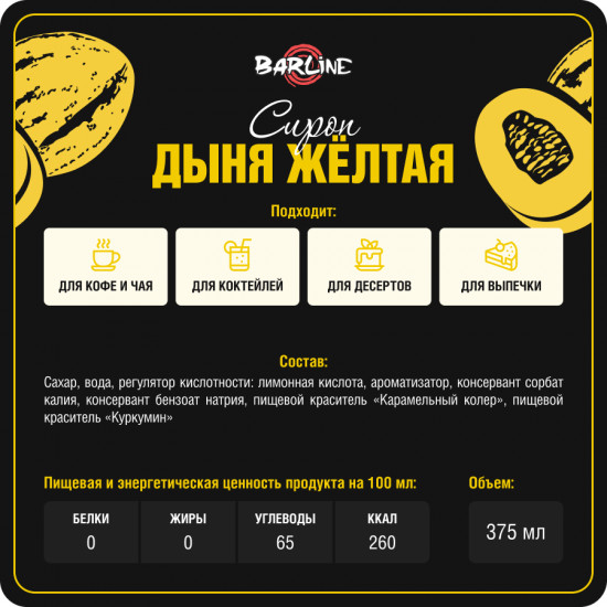 Сироп со вкусом жёлтой дыни «Yellow melon»