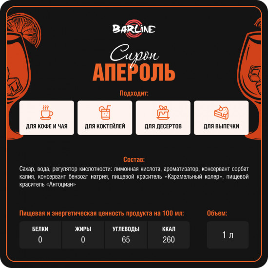 Сироп «Aperol»