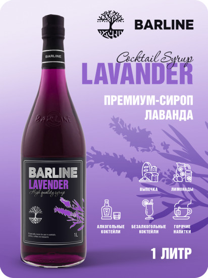 Сироп со вкусом лаванды «Lavender»