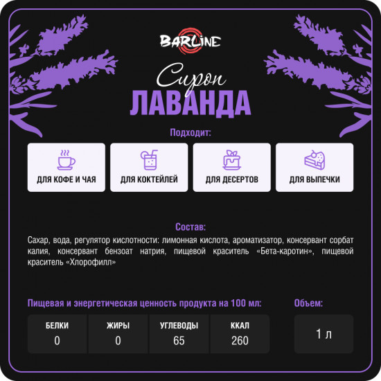Сироп со вкусом лаванды «Lavender»