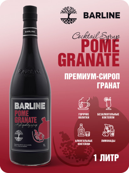 Сироп со вкусом граната «Pome Granate»