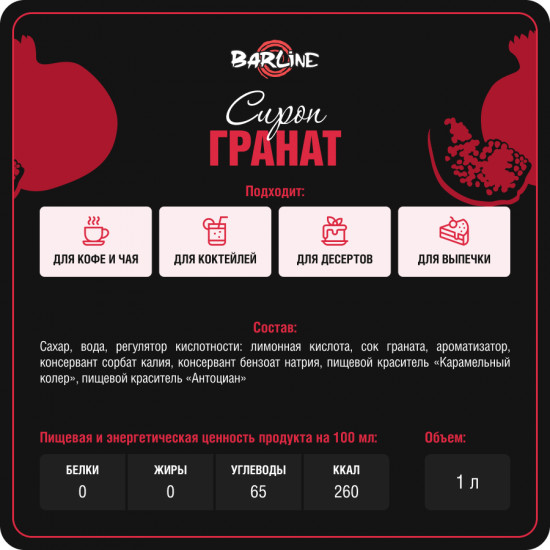 Сироп со вкусом граната «Pome Granate»