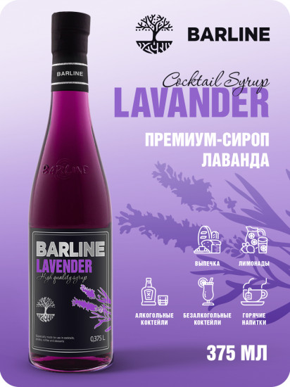 Сироп со вкусом лаванды «Lavender»