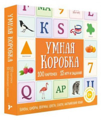 Умная коробка. 100 карточек, 15 игр и заданий - Фото 1