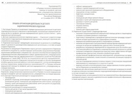 Диабетология. Стандарты медицинской помощи