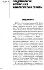 Онкология. Учебник для медицинских училищ и колледжей. Гриф МО РФ - Фото 1