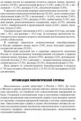 Онкология. Учебник для медицинских училищ и колледжей. Гриф МО РФ - Фото 2