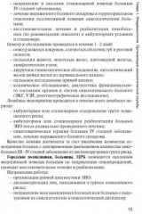 Онкология. Учебник для медицинских училищ и колледжей. Гриф МО РФ - Фото 4