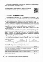 Пожилой больной в общей врачебной практике. Руководство для врачей - Фото 3