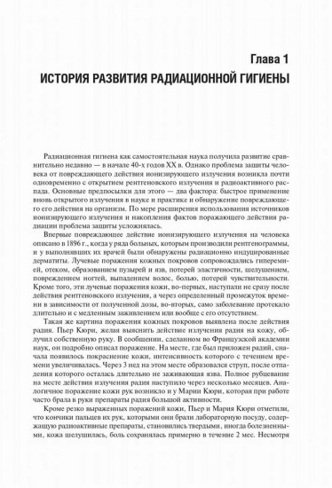 Радиационная гигиена. 6-е издание