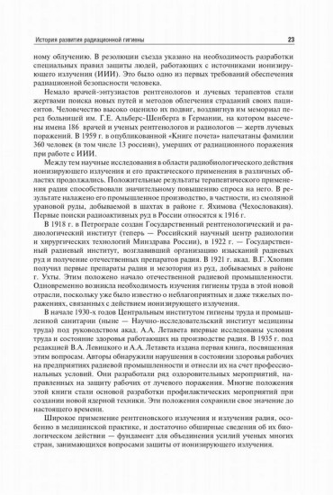 Радиационная гигиена. 6-е издание