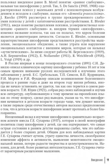 Шизофрения. Детский и подростковый возраст