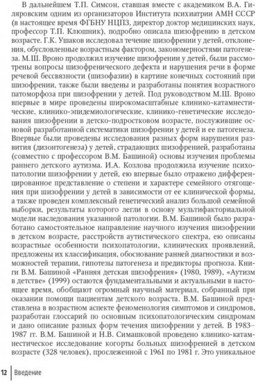 Шизофрения. Детский и подростковый возраст