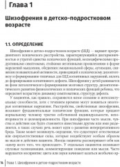 Шизофрения. Детский и подростковый возраст. Руководство - Фото 5