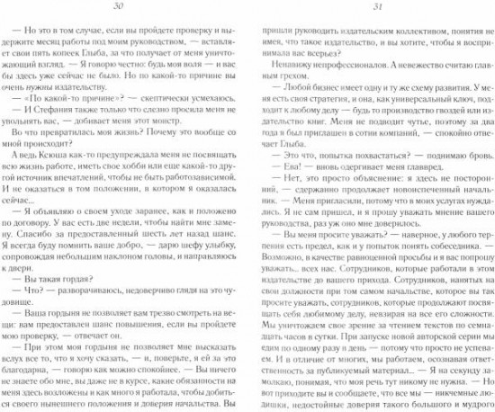 Испытание для Евы