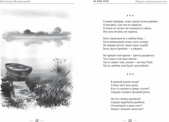 Во имя твое. Сборник стихов разных лет