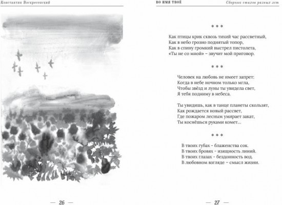 Во имя твое. Сборник стихов разных лет