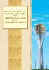 Пособие для учителя. Жеке өзіндік білім көтеру жоспары және мұғалімнің өз-ара сабаққа қатынасу дәптері / Идивидуальный план самообразования и тетрадь учителя по взаимопосещению уроков - Фото 2