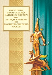 Пособие для учителя. Жеке өзіндік білім көтеру жоспары және мұғалімнің өз-ара сабаққа қатынасу дәптері / Идивидуальный план самообразования и тетрадь учителя по взаимопосещению уроков - Фото 1