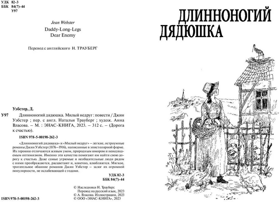 Длинноногий дядюшка. Милый недруг | Дорога к счастью | Фото 1