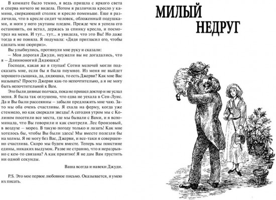 Длинноногий дядюшка. Милый недруг