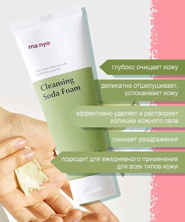 Пенка для глубокого очищения пор с содой — Ma:Nyo
