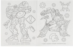 Мегароботы, в бой! 64 картинки. Супер-раскраска - Фото 3